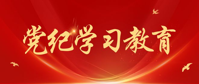 《中国共产党纪律处分条例》新增或修改的重点条文解读