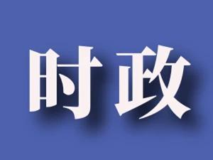 全省第一！我市16人成功晋级全国 “学思想 强党性 共奋斗”知识挑战赛复赛