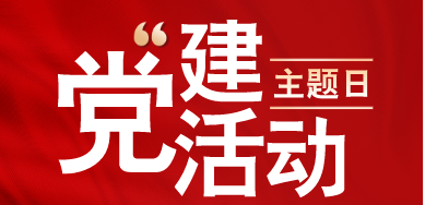 中心支部开展党史学习教育学习活动