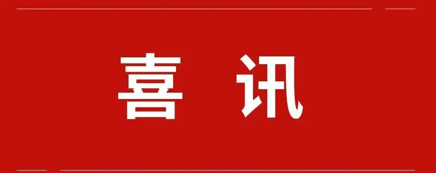 喜讯|我集团荣获全市2021年度学习强国“优秀学习组织”称号