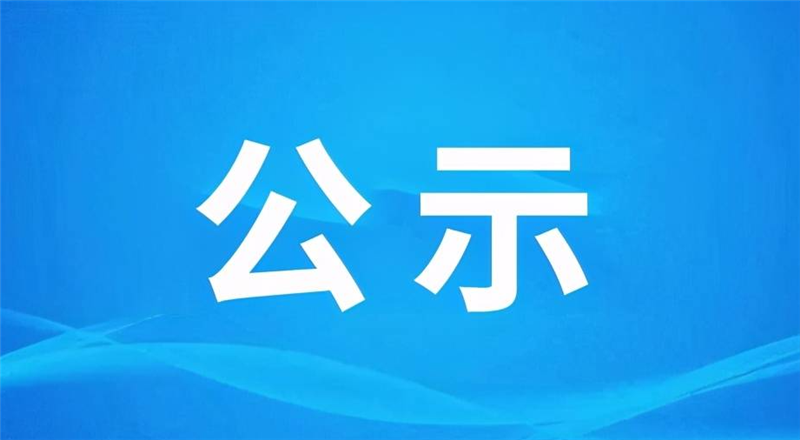 聊城市兴业控股集团有限公司关于2021-2022年度招标代理机构优选结果公示